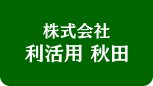 株式会社　利活用 秋田