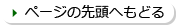 ページの先頭へもどる